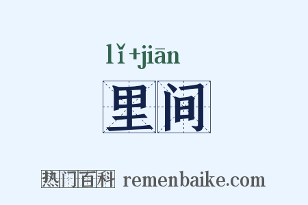 里间是什么意思的图片